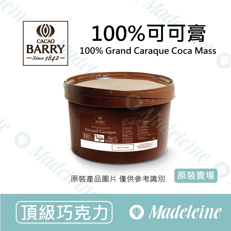 [ 瑪德蓮烘焙 ] 法國CACAO BARRY 100%可可膏/糰 (鈕扣型) 原裝3kg