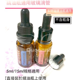 5ml/15ml精油瓶滴管蓋 玻璃滴管 多特瑞精油專用 DIY改裝 空瓶利用