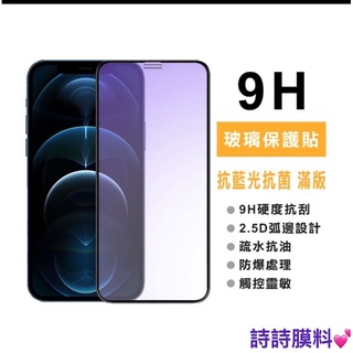iPhone 12 / Mini / Pro / Pro Max 最新工藝抗藍光抗菌手機玻璃貼