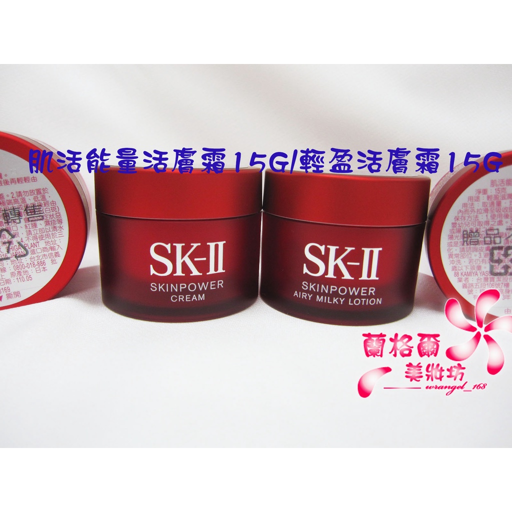 《蘭格爾美妝》全新SKII SK2 SK-II 肌活能量活膚霜15g/肌活能量輕盈活膚霜15G~專櫃品~隨貨附發票
