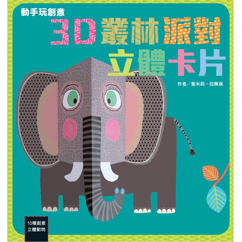 動手玩創意：3D叢林派對立體卡片[88折]11100806455 TAAZE讀冊生活網路書店