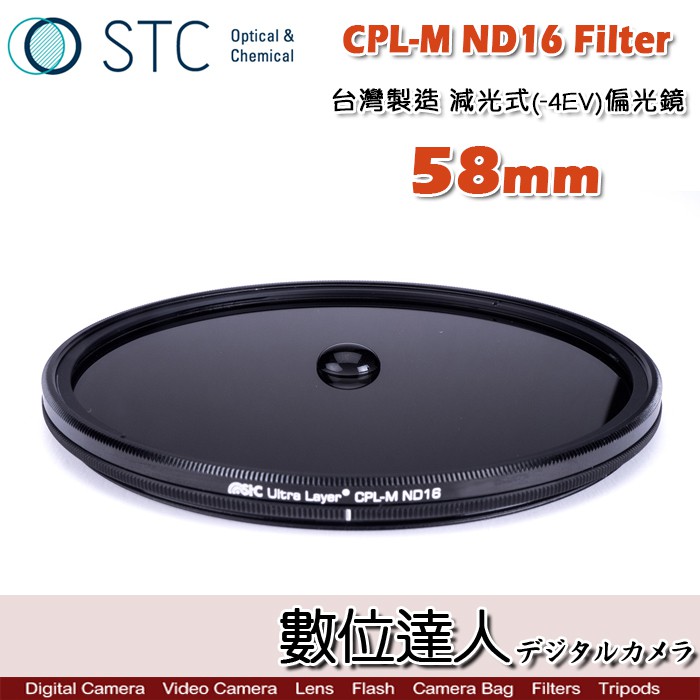 STC CPL-M ND16 Filter 減光式偏光鏡 58mm 減4格 CPL偏光鏡 低色偏 絲絹流 水數位達人