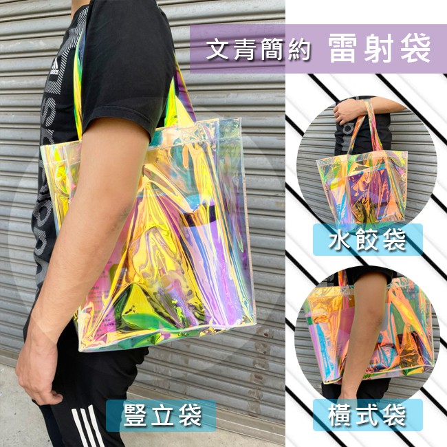 雷射袋 (3款-10個起印) PVC 透明手提袋 LOGO印刷 購物袋 環保袋 廣告袋 網紅提袋【S330067】
