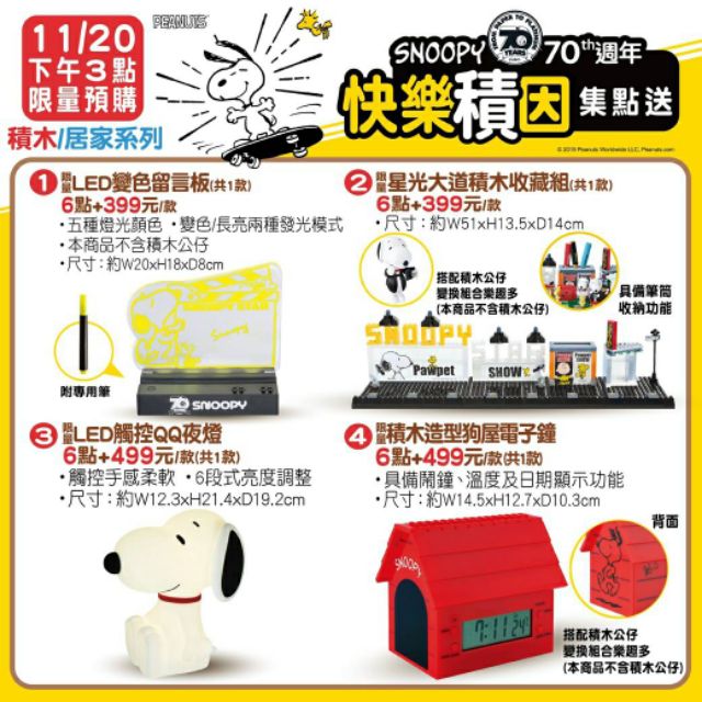 7-11 史努比 snoopy 集點贈品電子鐘/積木收藏組/留言板/牽繩/咕咕鐘