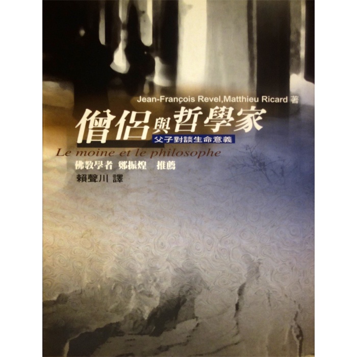 【雲雀書窖LY】《僧侶與哲學家：父子對談生命意義》｜尚．方斯華 等｜先覺 2010｜ 絶版二手書（LY04）