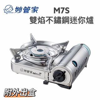 折扣價~餐具達人【妙管家 M7S 雙焰不鏽鋼迷你瓦斯爐 】附硬殼收納箱 卡式爐登山爐 露營瓦斯爐