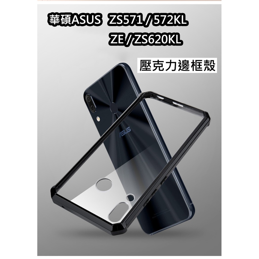 華碩 Asus 壓克力邊框殼 ZE620kL ZS620KL  ZS571KL  ZS572KL 手機殼 保護貼 玻璃膜