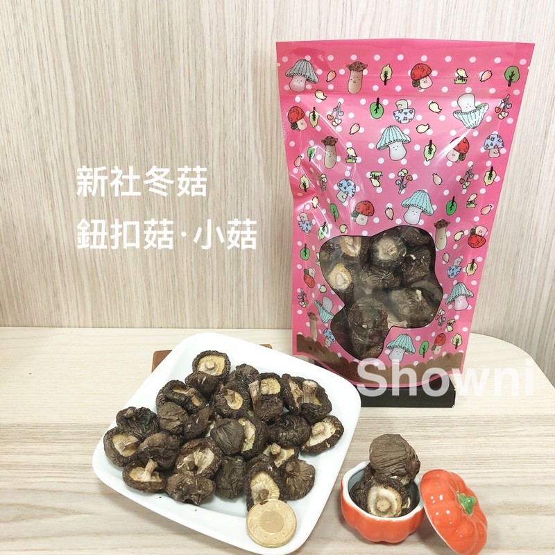 新社冬菇·台灣香菇·鈕扣菇·小菇·黑早·經濟小包裝·秀妮菇類專賣店