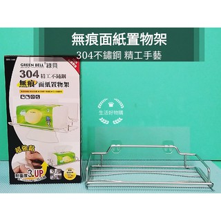 生活好物購 GREEN BELL綠貝 臺灣製 無痕304精工不鏽鋼 衛生紙置物架 面紙架 紙巾架 無痕置物架