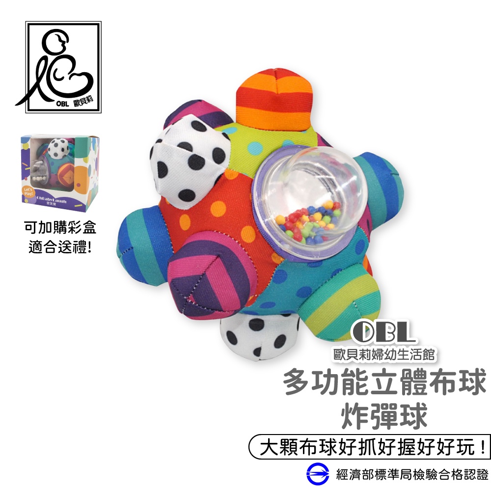 多功能立體布球 炸彈球 手抓搖鈴球 立體搖鈴布球 手抓球 炸彈球 寶寶玩具 嬰兒玩具 安撫玩具 手眼協調《OBL歐貝莉》
