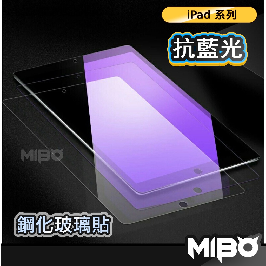 iPad 7 8 9 10.2吋 Pro 11吋 10.9 Air 2 3 4 5 9.7吋 10.5藍光玻璃貼 保護貼