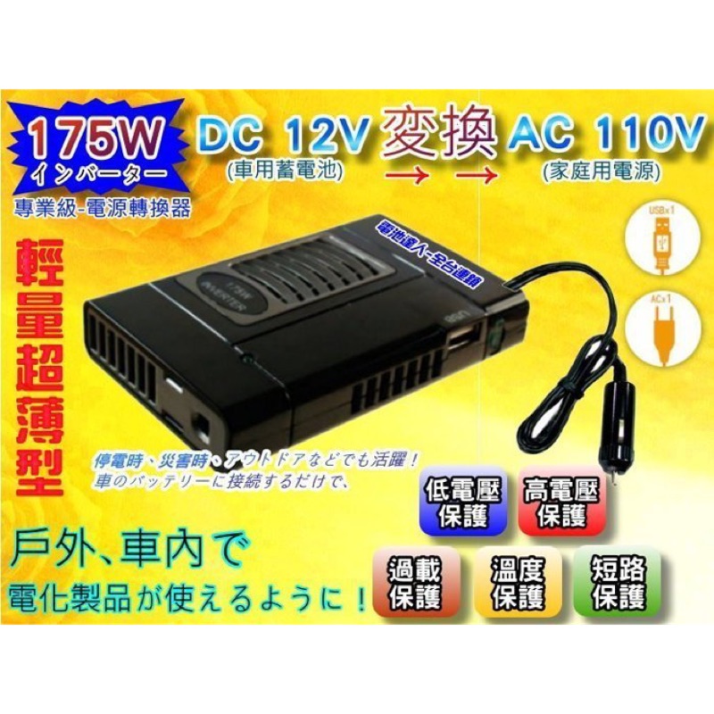 電池達人 超輕薄型175w 12v轉110v 市電電源轉換器usb插座手機車充停電防災露營旅遊野炊野溪 蝦皮購物