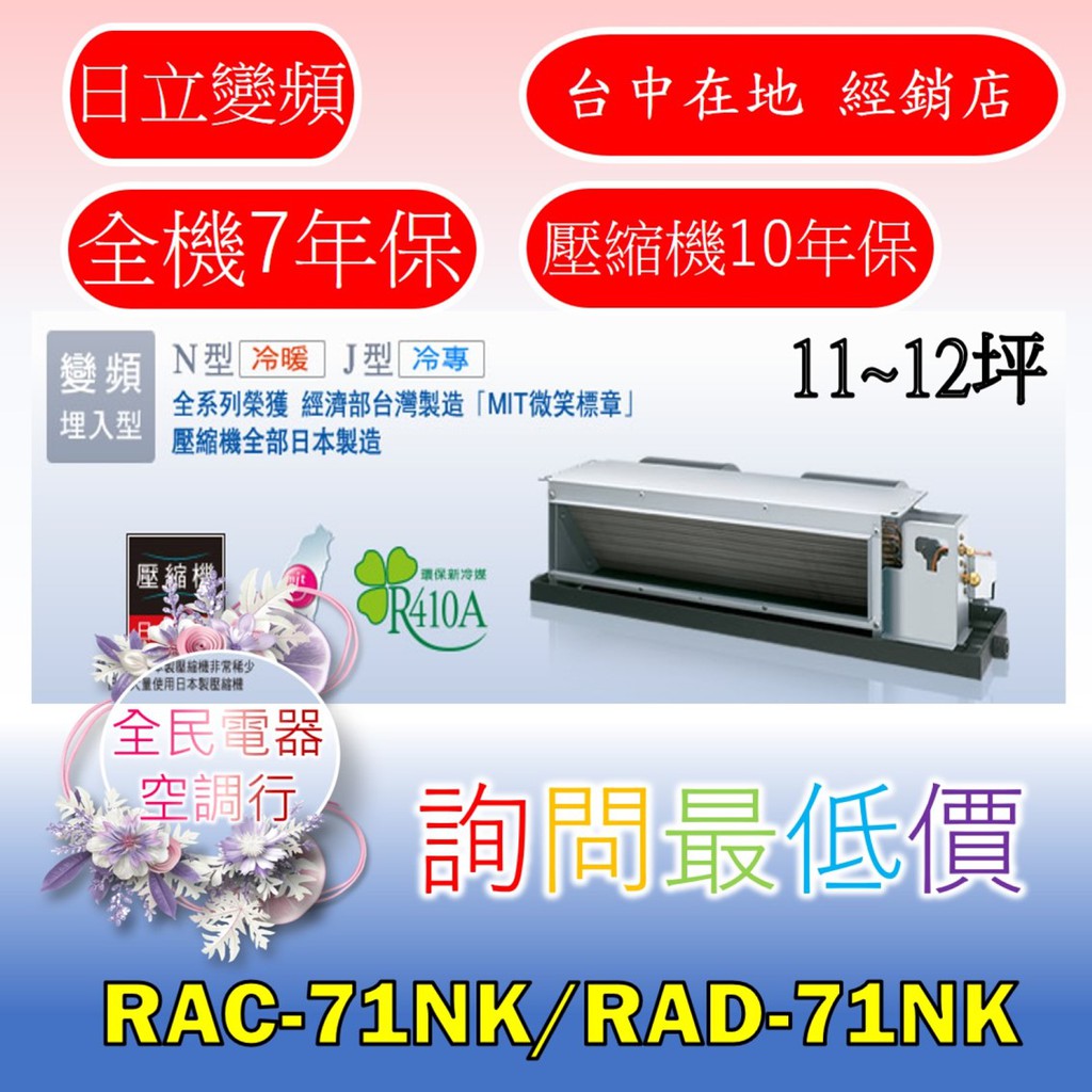 【台中專業配置，成家專案】日立頂級RAC-71NK/RAD-71NK冷氣，另售RAC-81NK/RAD-81NK