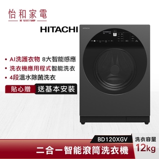 HITACHI 日立 12公斤 變頻溫控滾筒洗衣機 BD120XGV