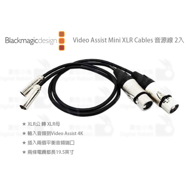 數位小兔【Blackmagic Video Assist Mini XLR Cables 音源線 2入】公司貨 50cm
