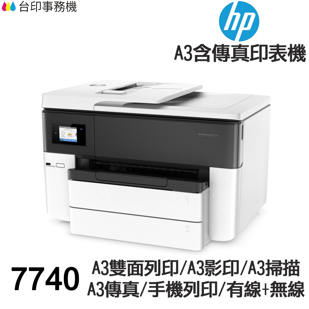 HP 7740 A3傳真多功能印表機 《噴墨》 含發票