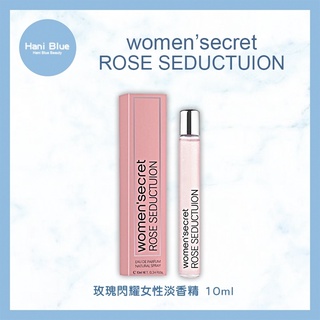 ｜Hani Blue｜WOMEN'SECRET ROSE SEDUCTION 玫瑰閃耀女性淡香精 10ml 可批發