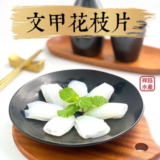 祥鈺水產｜文甲花枝片 200g/盒