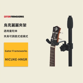 【Gator Frameworks】烏克麗麗夾架 曼陀林夾架 GFW-MICUKE-HNGR 烏克麗麗架 曼陀林架 附夾