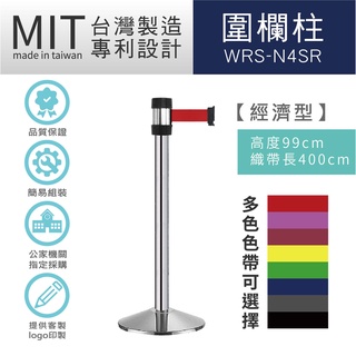 LG樂鋼 台灣精品【 萬向伸縮圍欄 經濟型 WRS-N4SR】圍欄柱 海報架 排隊桿 紅龍柱 不鏽鋼圍欄 伸縮帶圍欄