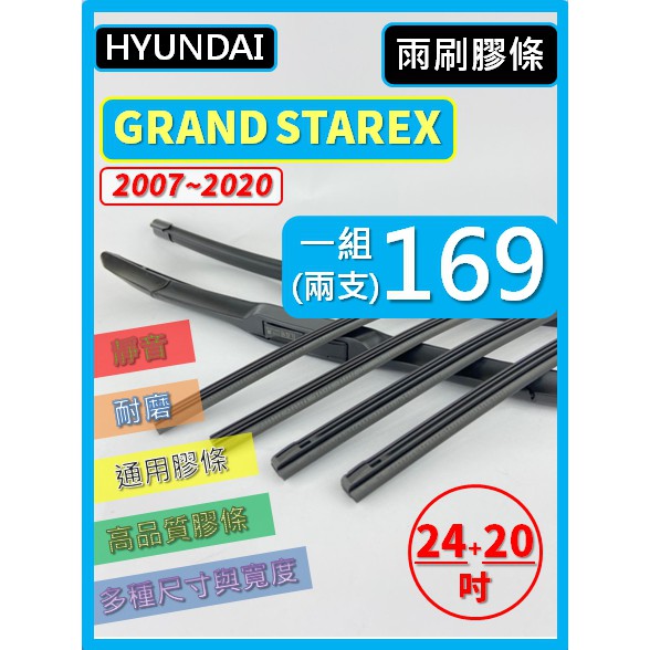 【雨刷膠條】HYUNDAI GRAND STAREX 07~20年 24+20吋 三節 軟骨 鐵骨 【可保留原廠骨架】
