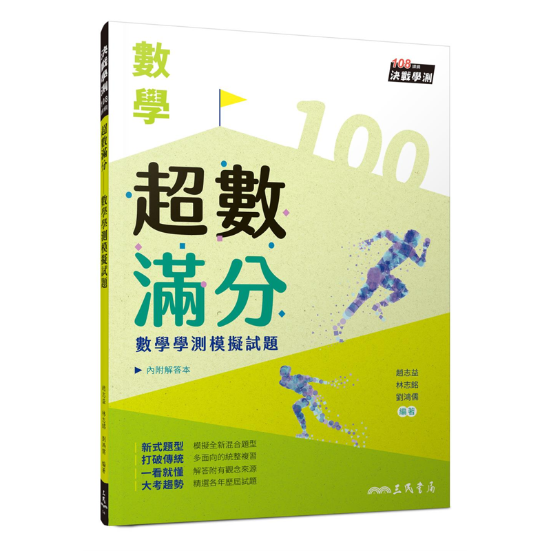 超數滿分：數學學測模擬試題(含解答本)