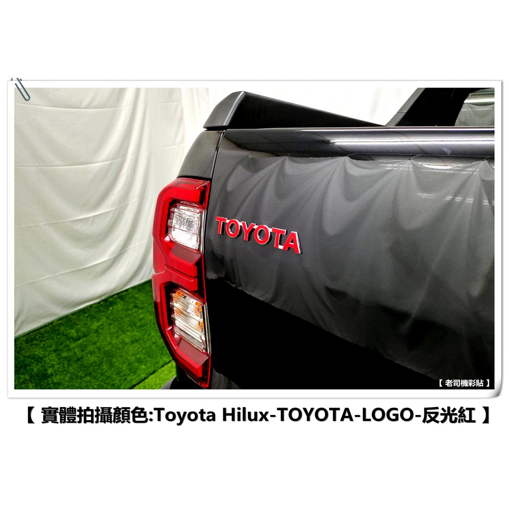 【 老司機彩貼 】TOYOTA HILUX 2.8 海力士 貨卡 後車斗 TOYOTA LOGO 字體改色貼 3M反光貼