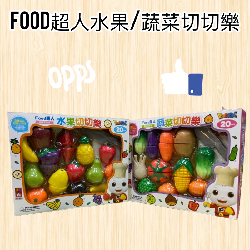 【帝兒🌳𝑫𝒆𝒂𝒓】FOOD超人蔬菜/水果切切樂
