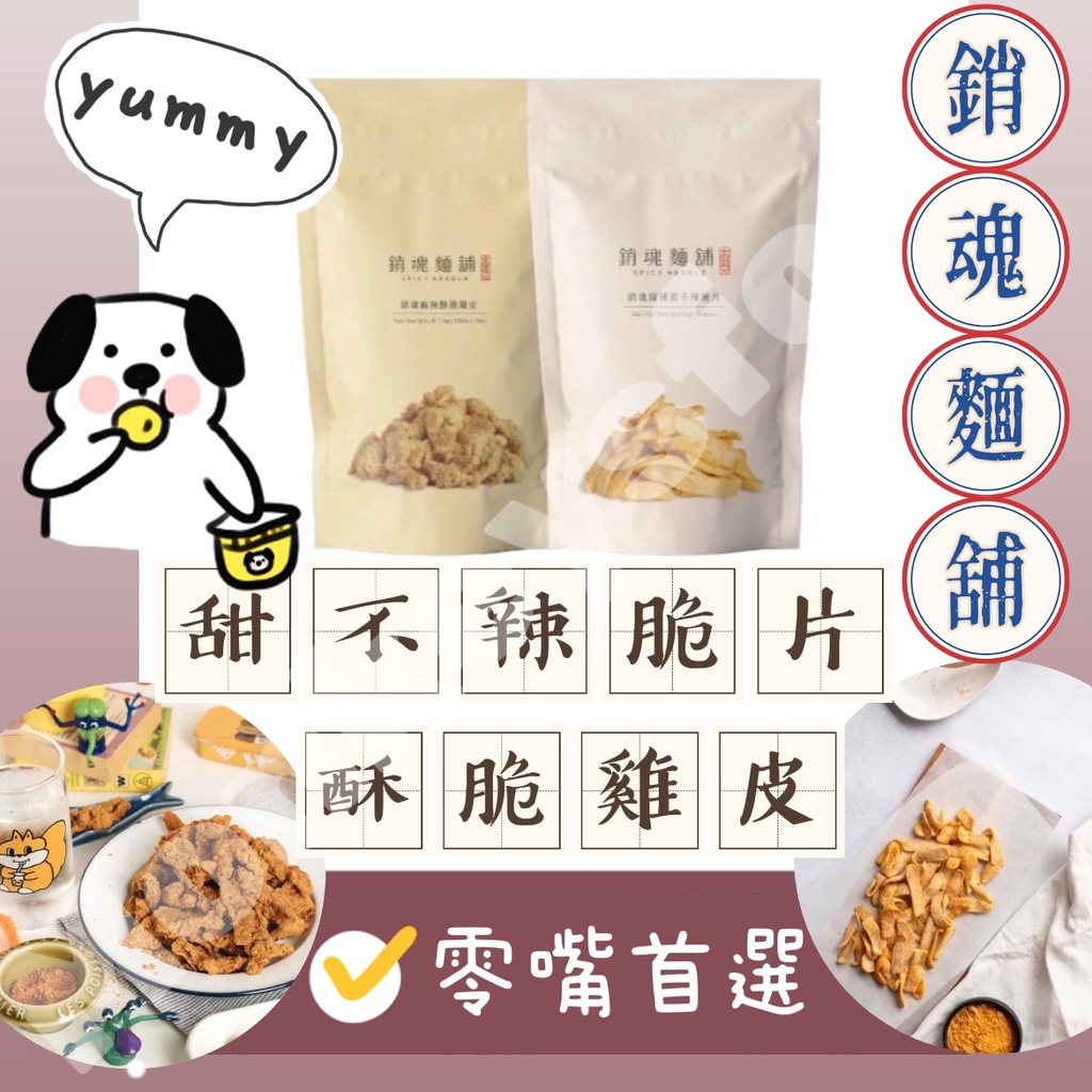 【現貨】【大師兄銷魂麵鋪】銷魂麻辣甜不辣脆片 80g  / 銷魂麻辣酥脆雞皮 90g 大師兄銷魂麵舖