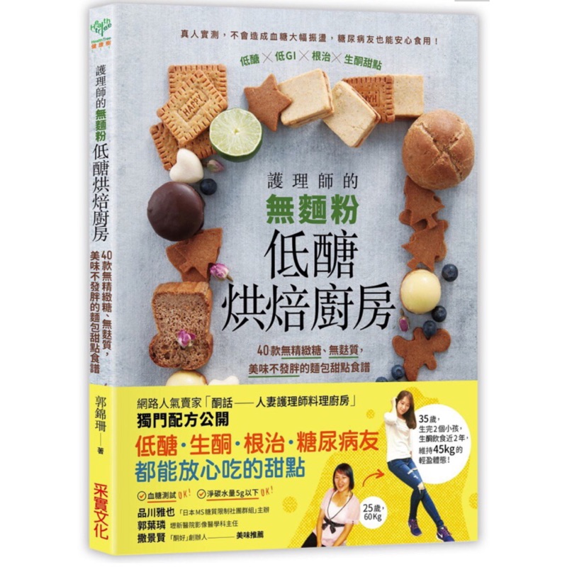 護理師的無麵粉低醣烘焙廚房：40款無精緻糖、無麩質，美味不發胖的麵包甜點食譜