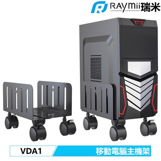 瑞米 Raymii VDA1 移動式電腦主機架 工作站 電腦架 主機架子 主機推車