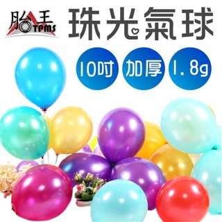 1.8克 氣球 生日氣球 珠光氣球 10寸 特厚珠光氣球 生日佈置 告白氣球 珠光氣球 布置 求婚 抓周
