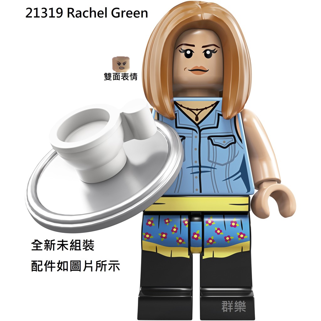 【群樂】LEGO 21319 人偶 Rachel Green 現貨不用等