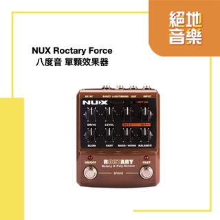 〈絕地音樂樂器中心〉免運 新版 NUX Roctary Force 單顆 八度音 效果器 公司貨