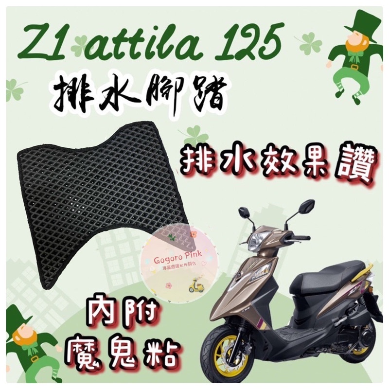 SYM 三陽 Z1 Attila 125 阿帝拉 排水腳踏 排水腳踏墊 機車腳踏墊 蜂巢腳踏 鬆餅墊 腳踏 腳踏墊