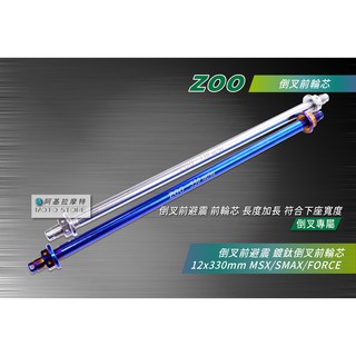 ZOO | SMAX FORCE 鍍鈦倒叉前輪芯 12x330 MSP 倒叉前輪心 S妹 Force155 後輪芯 MS