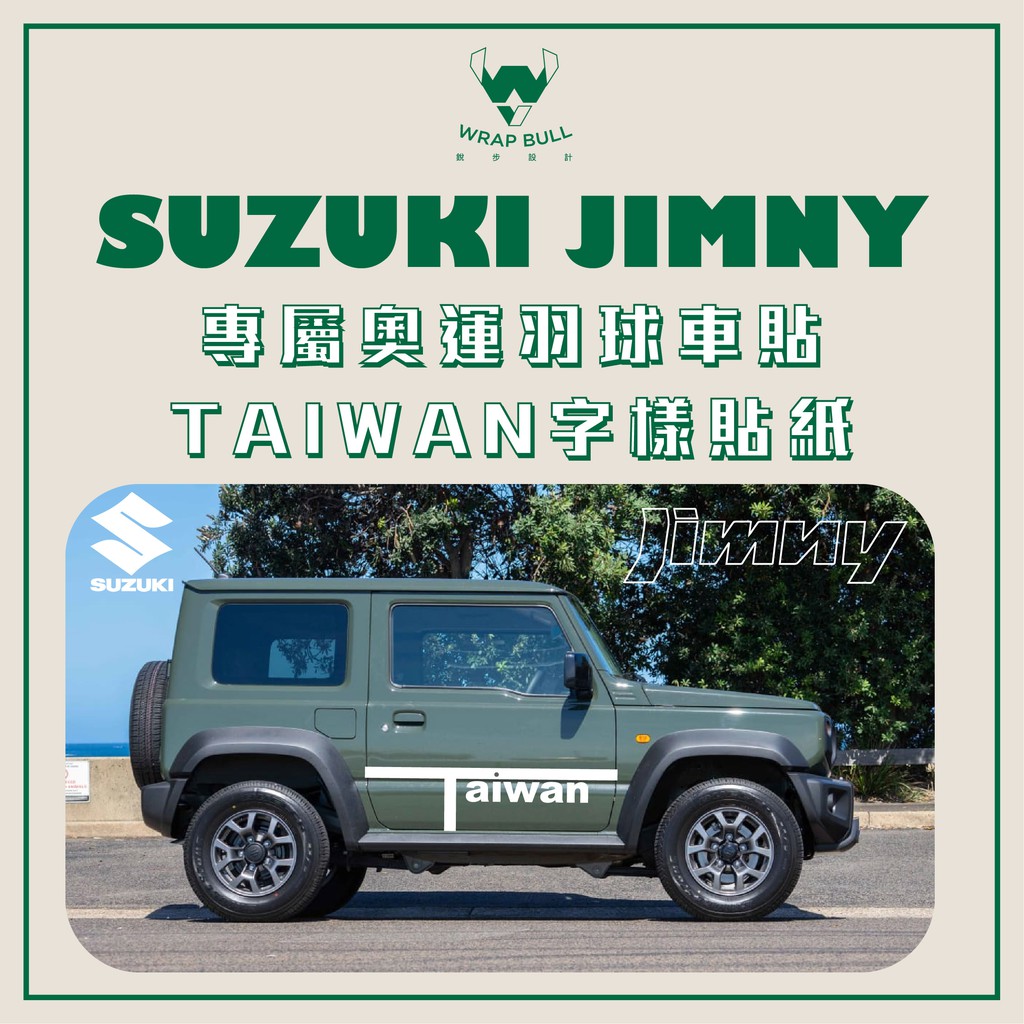 SUZUKI JIMNY 專用 奧運羽球 TAIWAM IN車用貼紙 前門車貼 客製化