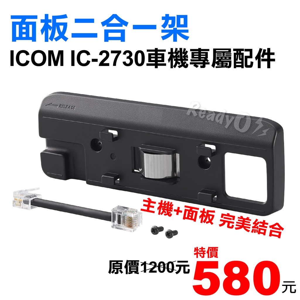 ⚡瑞狄歐⚡【2730車機 面板二合一架】無線電 ICOM 2730車機 面板組合架 MB-4 車機面板架 IC-2730