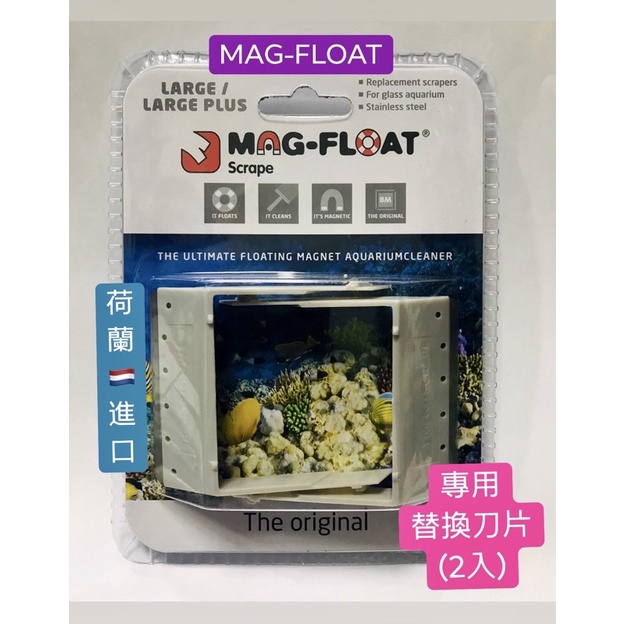 微笑的魚水族☆荷蘭MAG-FLOAT【浮力刷替換刀片（2入）】 浮力刷 磁刷