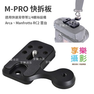 [享樂攝影]特攻M板 M-PRO快拆板 通用型底板 Arca三腳架雲臺 1/4吋螺絲 曼富圖Manfrotto RC2
