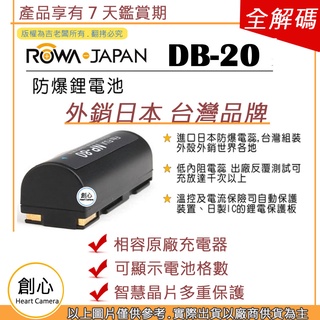創心 副廠 電池 ROWA 樂華 RICOH 理光 DB-20 DB20 日製電芯 外銷日本