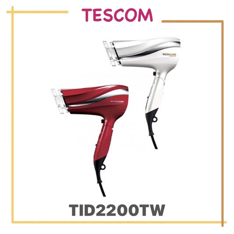 【免運】日本 TESCOM TID2200 防靜電 大風量 負離子 吹風機