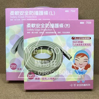 手刀價🌟SGS檢驗合格 柔軟安全防撞護條 防護墊 防撞墊 防撞條 防護條 桌角防撞 幼兒保護 嬰兒保護 購物狂人