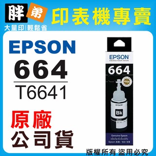 【胖弟耗材+含稅】EPSON 664 / C13T664100 黑色原廠墨水