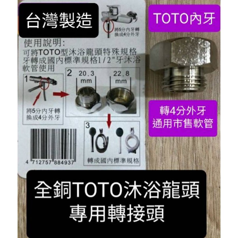 台灣製造 全銅TOTO沐浴龍頭轉接頭 恆溫淋浴龍頭 沐浴龍頭 專用轉接頭 5分轉4分 轉接後可接市面上的沐浴軟管