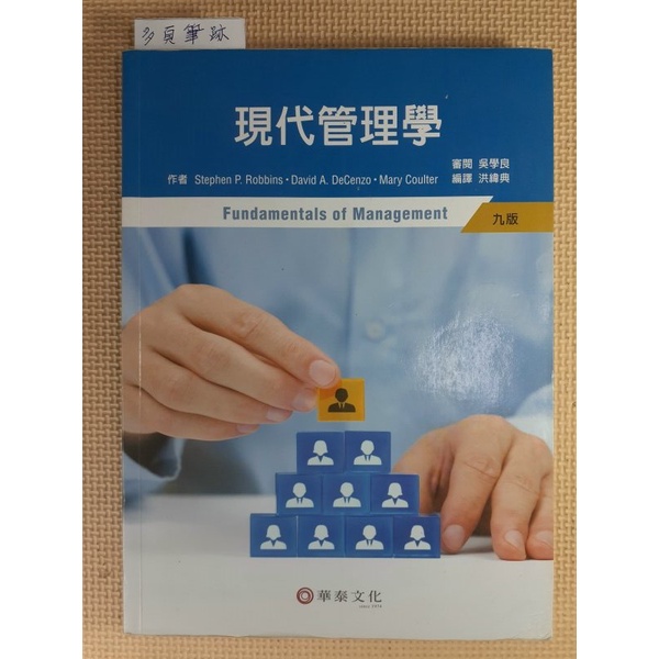 YouBook你書》現代管理學》華泰2016-九版__9789576099908_R200_22h11