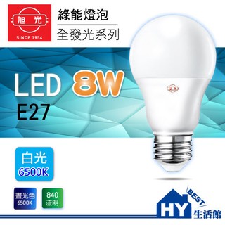 含稅》促銷》旭光 LED 燈泡 8W【LED球泡燈 全發光系列 省電燈泡8W 白光 6000K 全電壓 E27頭】