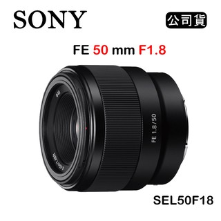 【國王商城】SONY FE 50mm F1.8 (公司貨) SEL50F18F 標準定焦鏡頭