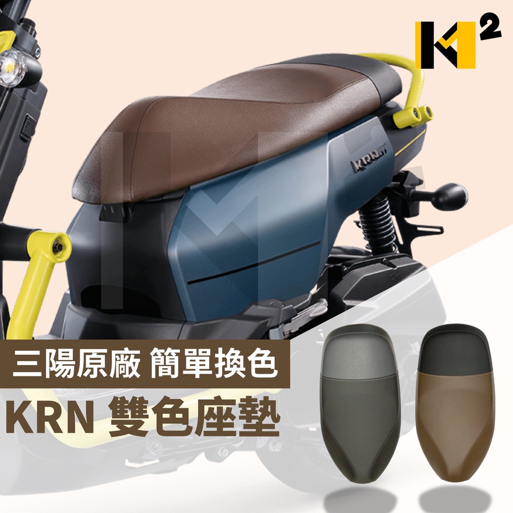 材料王⭐三陽 KRN BT 麒麟 原廠 座墊 坐墊 座椅 椅墊