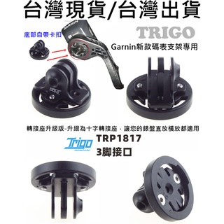 藍色運動，臺灣現貨，TRIGO TRP1817P速扣 多功能車燈，旋轉快拆式，GOPRO底座GARMIN附螺絲扳手 車燈
